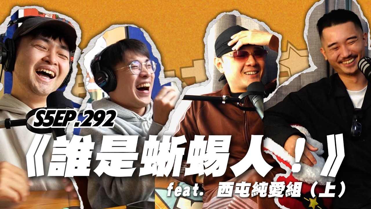 S5EP.292《誰是蜥蜴人！》feat. 西屯純愛組（上）| 新兄弟一組．外星人．NASAOG．昌叔．你多久沒有好好看天空