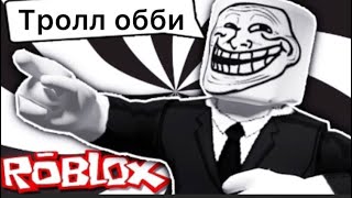 ОББИ ТРОЛЛИТ МЕНЯ в ROBLOX 👿 Troll Obby Роблокс!С 1 АПРЕЛЯ!!!