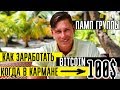 В поисках халявы на крипторынке l Как заработать bitcoin, когда 100$ в кармане? Ху is памп группы???