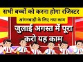 👉 आंगनबाड़ी सेविका जुलाई अगस्त पूरा करो यह नया काम Today Anganwadi news ।। Anganbadi news #news