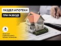 РАЗДЕЛ ИПОТЕЧНОЙ КВАРТИРЫ ПРИ РАЗВОДЕ. КОМУ ДОСТАНЕТСЯ? Объясняет судебный юрист Любава Трофимова