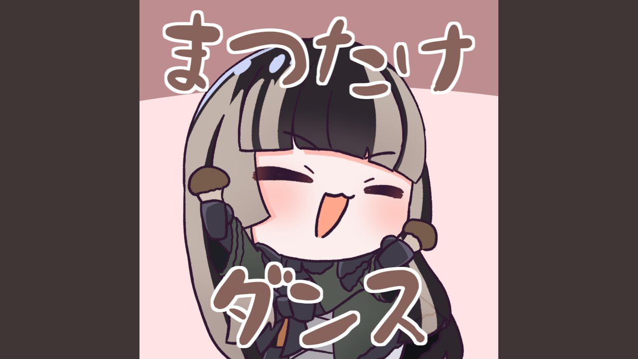 まつたけダンス（Instrumental）