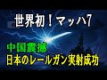 【世界初】日本がマッハ7のレールガン実射成功！中国が震撼する260億円技術の正体とは？