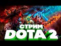 #дота2 стрим! 2 ка СКРЫТЫЙ ПУЛ БЕЗ РУКИЕ ТИМЕЙТЫ!соберем лайки бро.подписка в теме!7.39е #dota2