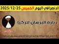 الانصرافي اليوم الخميس 25 12 2025 