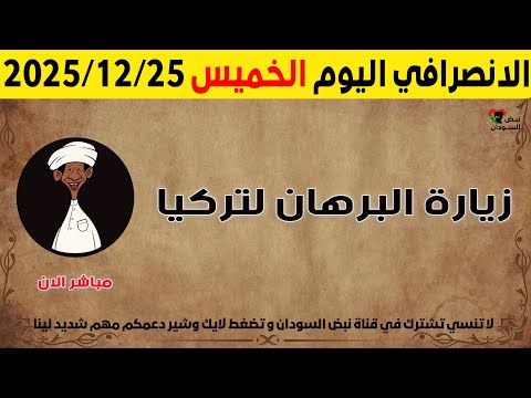 الانصرافي اليوم الخميس 25 12 2025 