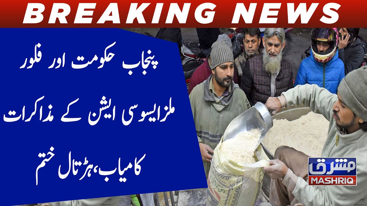Punjab hukumat aur Flour Mills Association kay muzakarat kamyab, hartal