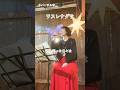 朝イチリハーサル#本番直前#リハーサル #動画#ワスレナグサ#オリジナル#psalm #元宝塚 #天宮菜生 #切り抜き #piano #kengo