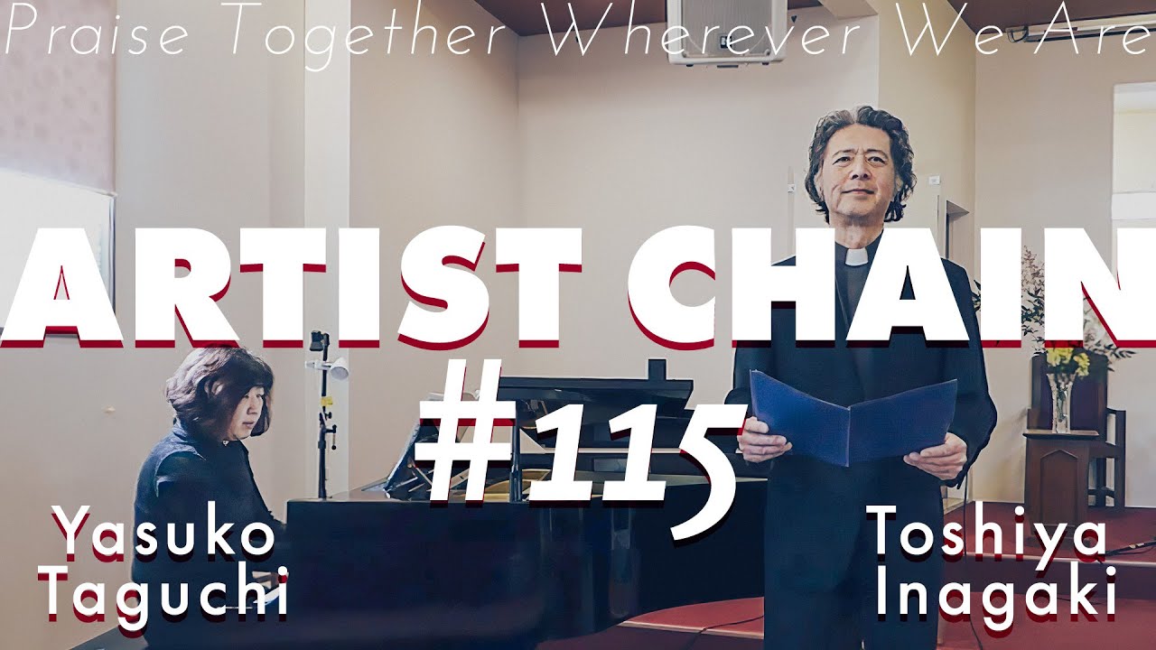 ARTIST CHAIN #115 稲垣俊也 & 田口靖子 | マタイ受難曲 わがこころよ 