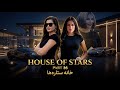 خانه ستاره ها قسمت ۳۶ House Of Stars EP 36 