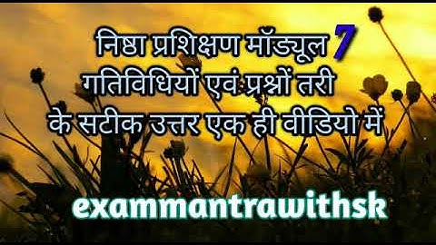 निष्ठा प्रशिक्षण मॉड्यूल 7 गतिविधियों एवं प्रश्नोत्तरी के उत्तर  #exammantrawithsk