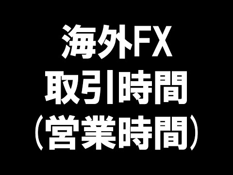 海外FXの取引時間(営業時間)を徹底解説
