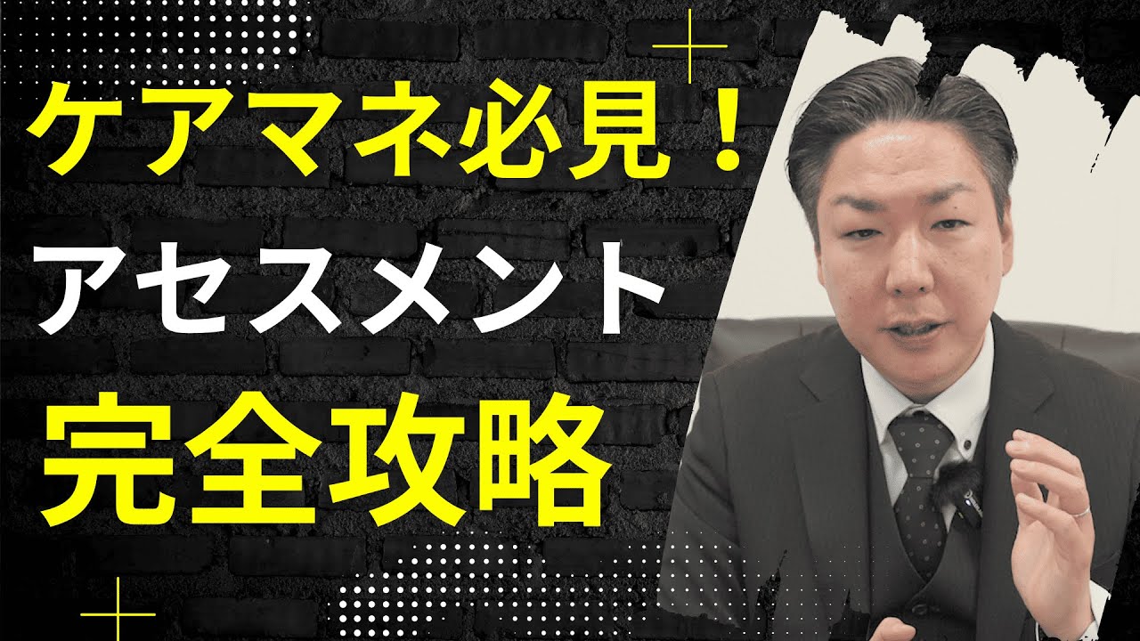 新人ケアマネ必見！アセスメント徹底解説 〜これを見ればアセスメントの初歩は完璧〜