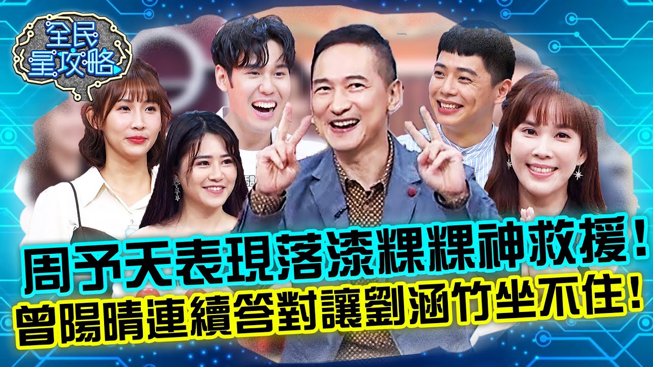 周予天表現落漆粿粿神救援！曾陽晴連續答對讓劉涵竹激動到坐不住？！20211221 曾國城 李柏翰 完整版 文字大玩家 EP570 【全民星攻略】