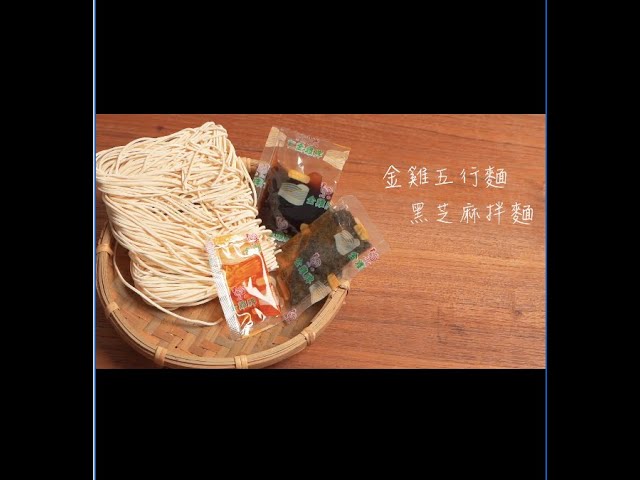 差異化影音媒體企業 - 簡單煮 好麵到~『金雞牌』黑芝麻拌麵 ~!!
金泉源 麵食品有限公司,始創於1986年,為台南府城首間製作傳統意麵製造廠,歷史悠久,擁有多年之製麵經驗,更具傳統精湛藝術,同時兼顧營養健康,符合現代人對健康麵食之追求。 差異化影音媒體企業 - 簡單煮 好麵到~『金雞牌』黑芝麻拌麵 ~!!
金泉源 麵食品有限公司,始創於1986年,為台南府城首間製作傳統意麵製造廠,歷史悠久,擁有多年之製麵經驗,更具傳統精湛藝術,同時兼顧營養健康,符合現代人對健康麵食之追求。