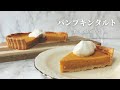 【スタバ新作フード】パンプキンタルトの作り方レシピ【おうち再現】