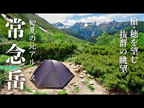 【テント泊登山】初夏の北アルプス・一ノ沢から常念岳に登る