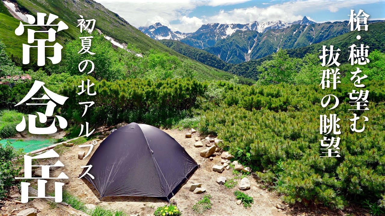 【テント泊登山】初夏の北アルプス・一ノ沢から常念岳に登る