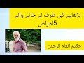 بڑھاپے کی طرف لے جانے والے علامات اور امراض#حکیم انعام الرحمن یزدانی