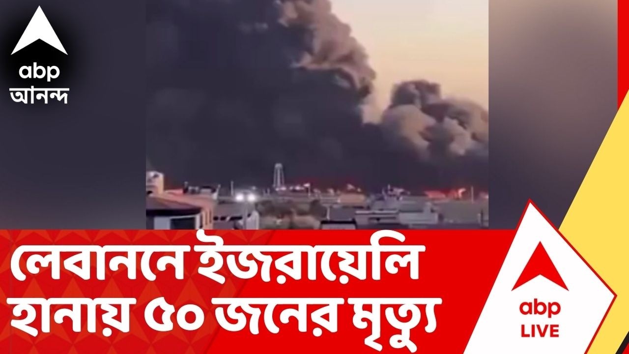 Iran Israel War: লেবাননে ইজরায়েলি হানায় ৫০ জনের মৃত্যু