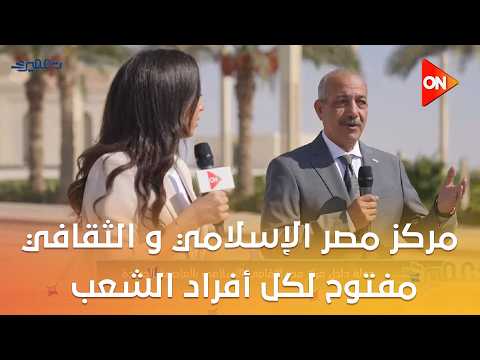 تعمير - مركز مصر الإسلامي و الثقافي مفتوح لكل أفراد الشعب بالعاصمة الأدراية الجديدة