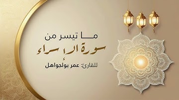 “وَيَدْعُ الْإِنْسَانُ بِالشَّرِّ دُعَاءَهُ بِالْخَيْرِ” من سورة الاسراء l للقارئ عمر بولجواهل