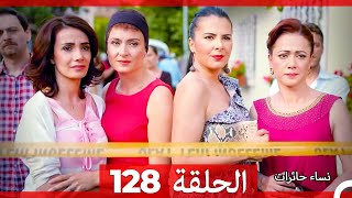 نساء حائرات الحلقة 128 - Desperate Housewives (Arabic Dubbed)