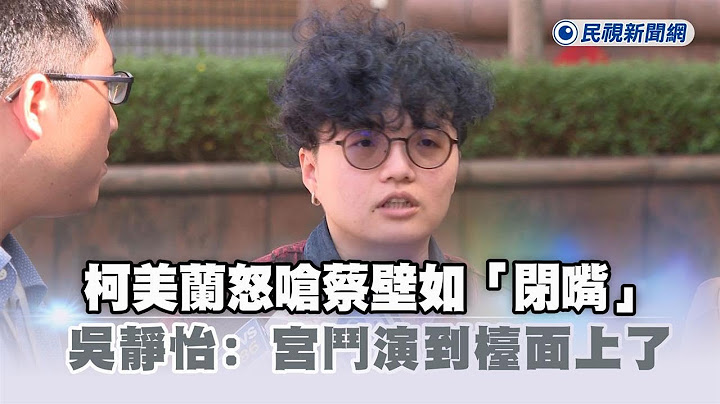 快新聞／柯美蘭怒嗆蔡壁如「閉嘴」　吳靜怡：一下華燈初上、一下演甄嬛傳－民視新聞