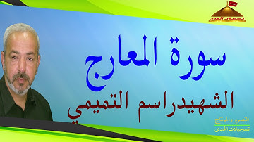 سورة المعارج   القارئ الشهيد راسم التميمي