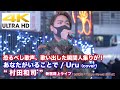 【4K】恐るべし歌声、歌い出した瞬間人集りが!  あなたがいることで / Uru(cover)" 村田和司 " 2020.12.17 新宿路上ライブ 4K動画