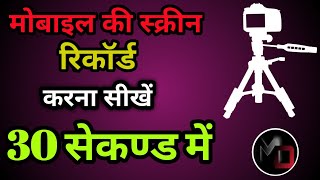 How to record mobile screen. best software App. Screen record karna seekhen 30 second me  (IN HINDI) screenshot 4