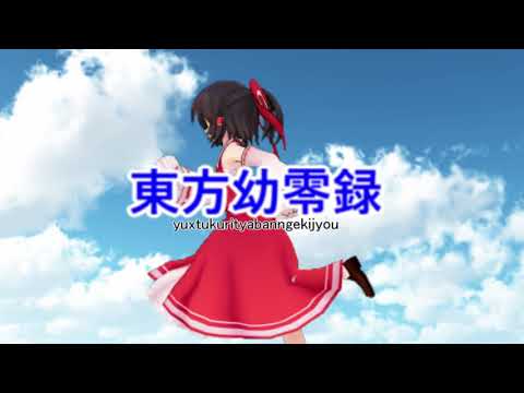 「ゆっくり茶番劇場」東方幼零録　OP
