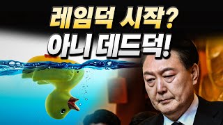 [백운기의 정치1번지] 윤석열 정부 레임덕 시작? 아니 이미 데드덕 시작!