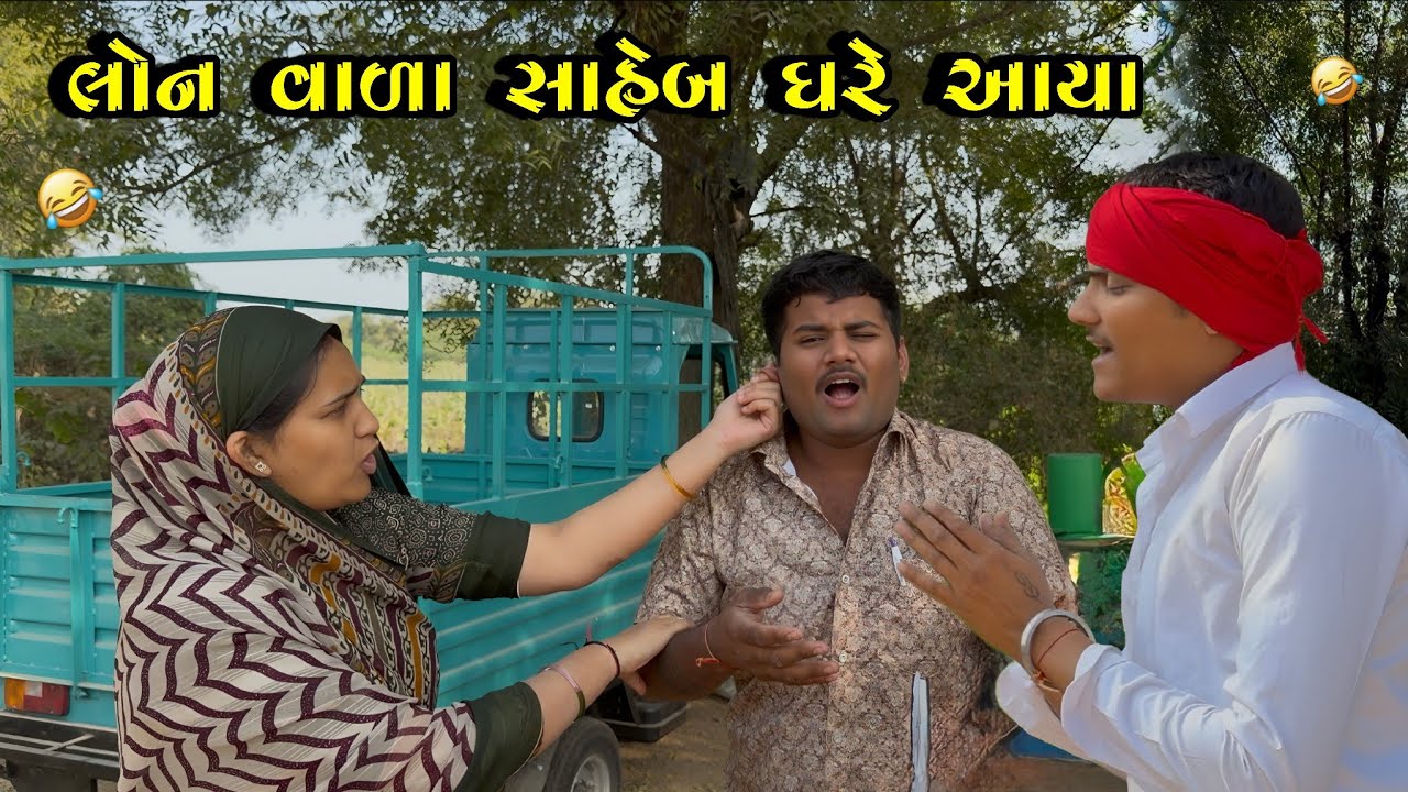 લોન વાળા સાહેબ ઘરે આયા🤣//Gujarati Comedy Video//ગુજરાતી કોમેડી વિડિઓ Bhuri Don
