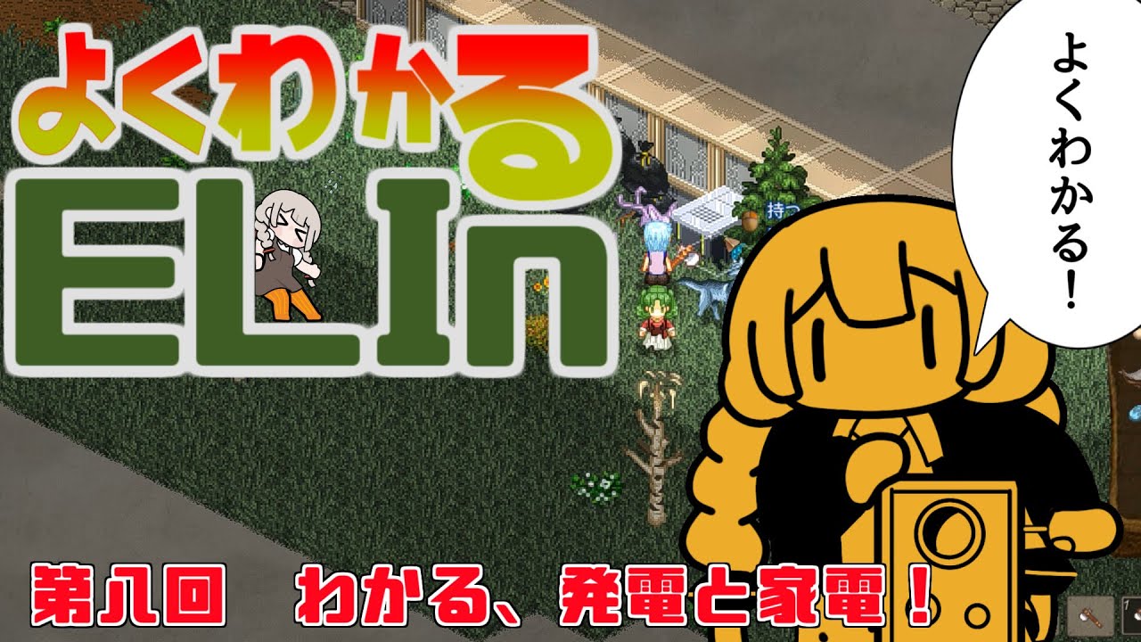 よくわかるElin第八回「わかる、発電と家電！」