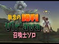 FF11 エスカ ルオンギアスフェットNM Vir Ava 召喚士ソロ FF11 エスカ ルオンギアスフェットNM Vir Ava 召喚士ソロ