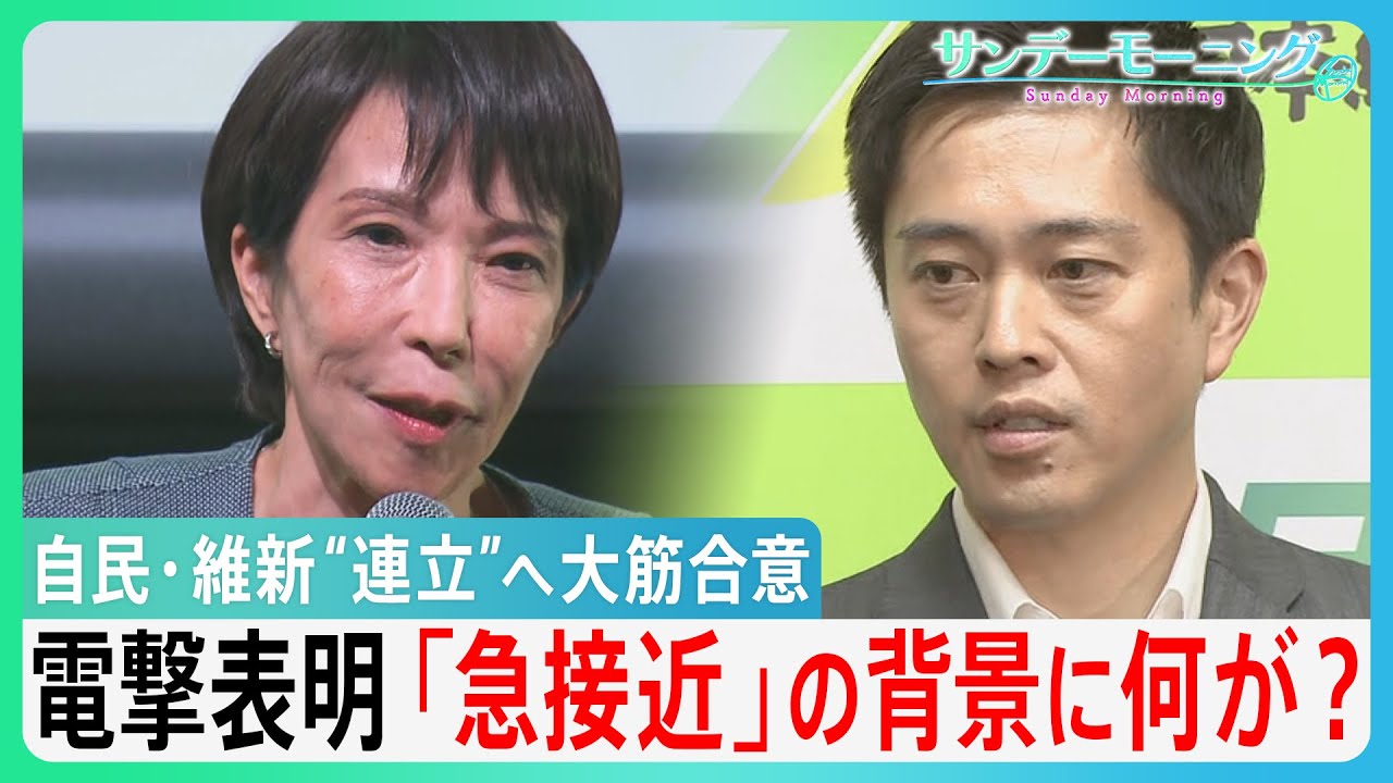 自民・維新”連立”へ大筋合意　絶対条件に「定数削減」急浮上　”すり替え”批判も　急接近の背景に何が？　【サンデーモーニング】｜TBS NEWS DIG