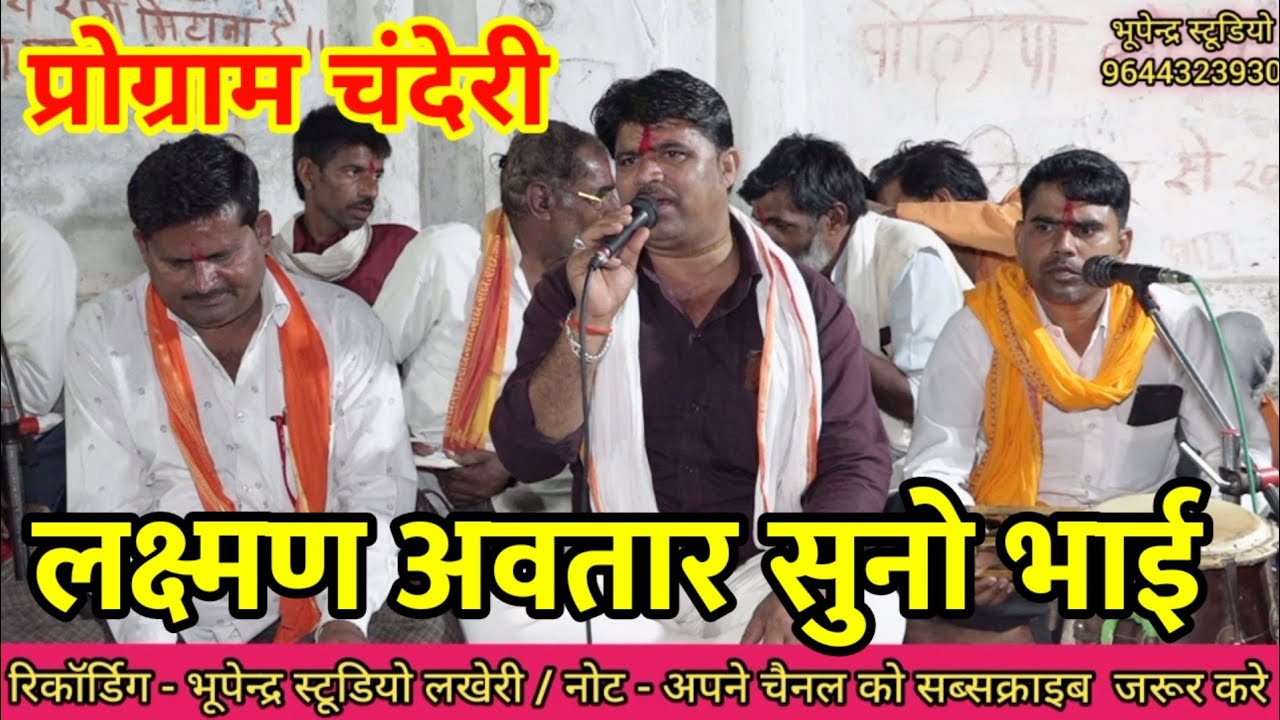 लक्ष्मण अवतार सुनो भाई ! गायक रमेश राजपूत एवं ब्रजनंदन यादव के जवाबी भजन ! भूपेन्द्र स्टूडियो लखेरी