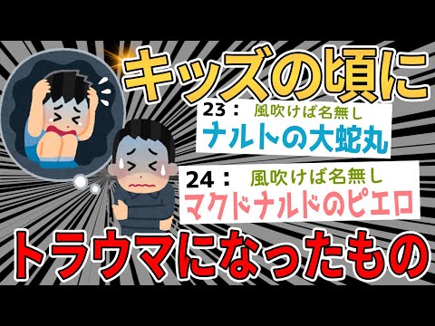 【2ch面白いスレ】キッズの頃にトラウマ植え付けてきたものwww【ゆっくり解説】