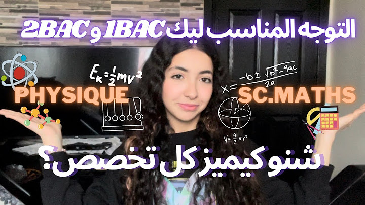 شنا هو الفرق بين العلوم الرياضية و العلوم الفزيائية ؟ و شنو خاسك تختار ؟ #bac2023 #baccalauréat