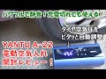 【パワフルで静音】YANTU A-22 電動エアポンプ 開封レビュー！タイヤの空気圧をピタッと自動調整。6000ｍAhでアクセサリーソケット給電も可能な電動空気入れ。自転車バイクにも！