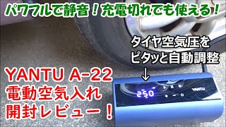 【パワフルで静音】YANTU A-22 電動エアポンプ 開封レビュー！タイヤの空気圧をピタッと自動調整。6000ｍAhでアクセサリーソケット給電も可能な電動空気入れ。自転車バイクにも！