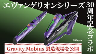 外装パーツの塗装工程】EVANGELION 30周年記念コラボ｜Gravity.Mobius