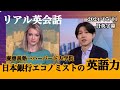 5分でわかる日銀エリートの英語力【ビジネス英語】