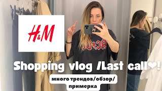 ШОПИНГ ВЛОГ H&amp;M МОСКВА❤️