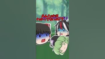 【ゆっくり茶番】能力が逆の意味になった！？　妹紅編　#ゆっくり #ゆっくり茶番 #ゆっくりムービーメーカー4 #shorts