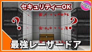 【マイクラ統合版】 MODなし！セキュリティー最強のドア！レーザーの出し方【コマンド】【PE/PS4/Switch/Xbox/Win10】Ver.1.16