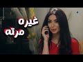 شوف مرته كيف بتغير عليه الحلقة الثالثة مسلسل سنة اولي زواج
