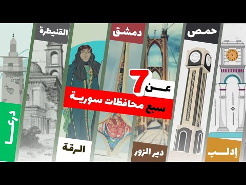عـن 7سبع محافظات سوريـة ذهبيـة