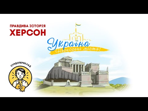 Україна Нескорені міста Херсон СУРДОПЕРЕКЛАД Патріотичний мультсеріал